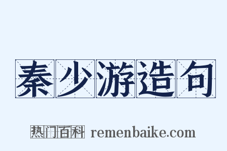 秦少游造句是什么意思的图片